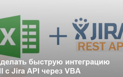 Как сделать быструю интеграцию Excell с Jira API через VBA